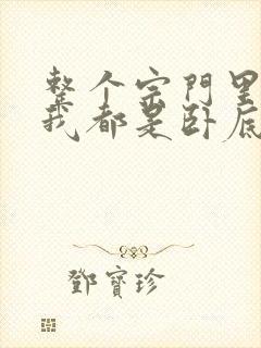 整个宗门里除了我都是卧底