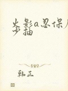 火影a忍保底多少抽