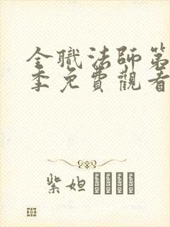 全职法师第十一季免费观看完整版