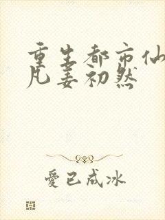 重生都市仙尊陈凡姜初然