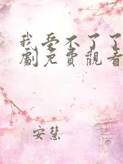 我受不了了电视剧免费观看全集