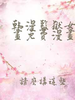 韩漫监狱女囚漫画免费漫画在哪看