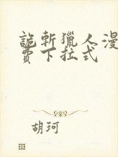 诡斩猎人漫画免费下拉式