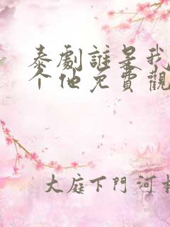 泰剧谁是我的那个他免费观看