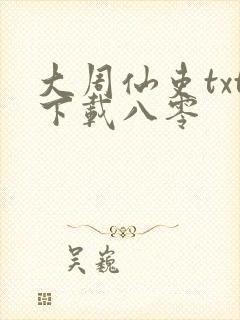 大周仙吏txt下载八零