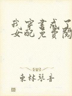 我穿书成了恶毒女配免费阅读