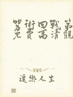 咒术回战第一季免费高清观看