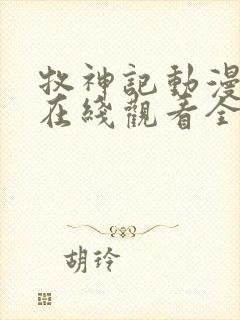 牧神记动漫45在线观看全集免费播放