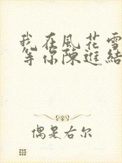 我在风花雪月里等你陈进结局