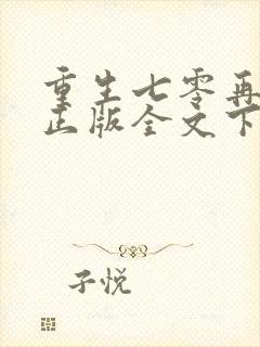 重生七零再高嫁正版全文下载