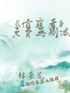 《偷窥者》漫画免费无删减