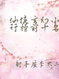 仙侠玄幻小说排行榜前十名