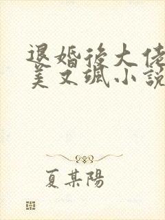 退婚后大佬她又美又飒小说免费观看