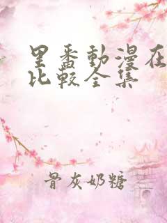 里番动漫在哪看比较全集