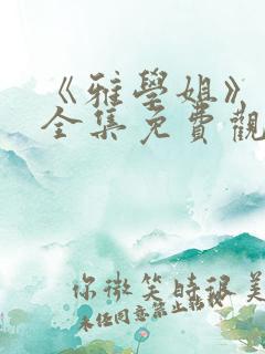 《雅学姐》动漫全集免费观看