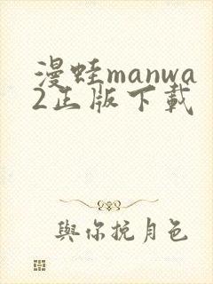 漫蛙manwa2正版下载