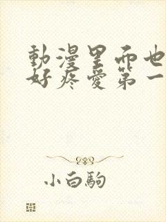 动漫里面也请好好疼爱第一话