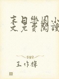 末日乐园小说全文免费阅读无弹窗