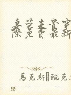 妻荣夫贵穿越星际免费最新章节