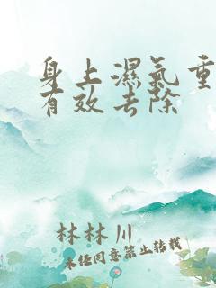 身上湿气重如何有效去除