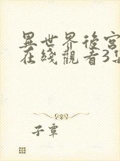 异世界后宫物语在线观看3集