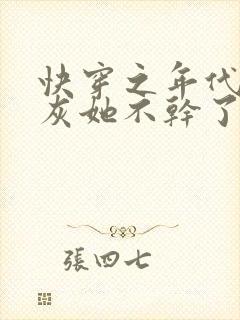 快穿之年代文炮灰她不干了
