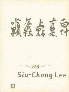 嘴唇上有白色的颗粒点是什么原因