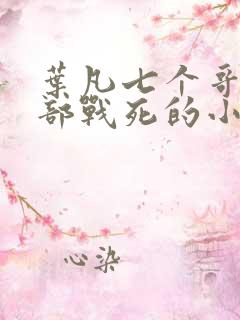 叶凡七个哥哥全部战死的小说免费阅读