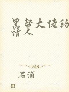 黑帮大佬的萝莉情人