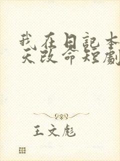 我在日记本里逆天改命短剧