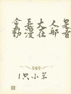 会长大人是女仆动漫在哪看