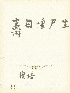 末日僵尸生存手游