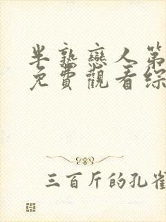 半熟恋人第二季免费观看综艺全集