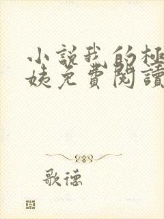 小说我的极品小姨免费阅读