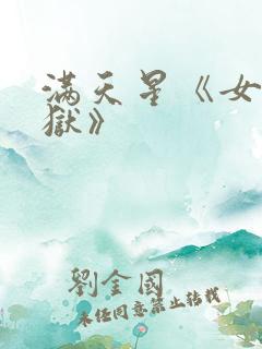 满天星《女囚监狱》