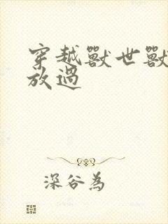 穿越兽世兽夫求放过