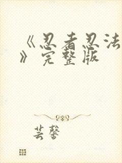 《忍者忍法帖4》完整版