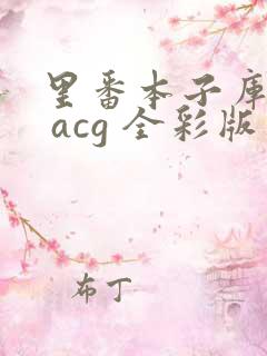 里番本子库绅士 acg 全彩版