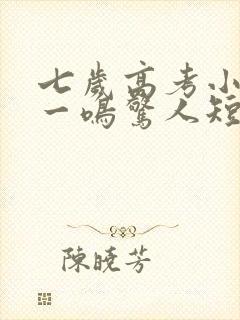 七岁高考小状元一鸣惊人短剧