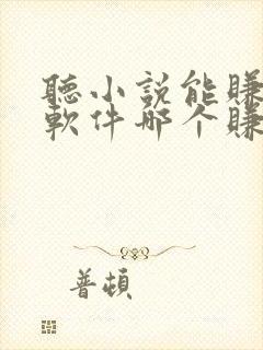 听小说能赚钱的软件哪个赚得多