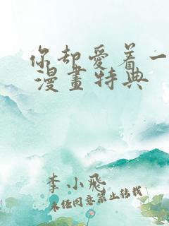 你却爱着一个他 漫画特典