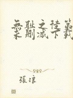 无耻之徒第一季未删减下载