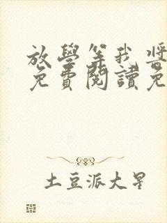 放学等我酱子贝免费阅读免费