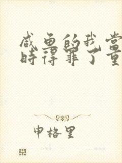 咸鱼的我当反派时得罪了重生女帝