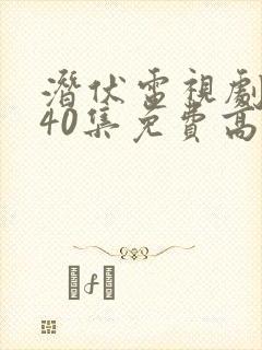 潜伏电视剧全集40集免费高清观看