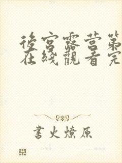 后宫露营第二季在线观看完整版动漫