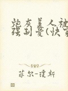 炮灰美人被疯批强制爱(快穿/np总受