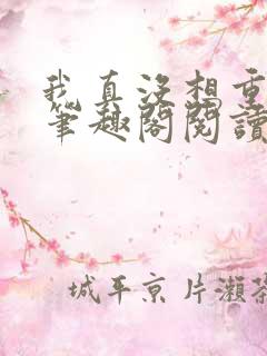 我真没想重生啊笔趣阁阅读