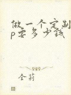 做一个定制app要多少钱