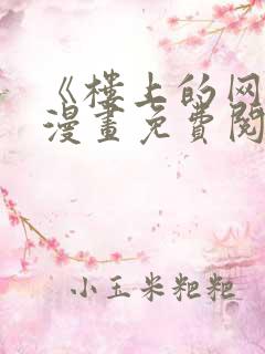 《楼上的网美》漫画免费阅读全集